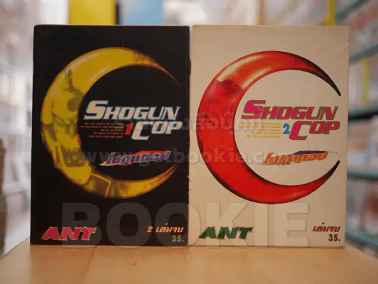SHOGUN COP โชกุนคอป 2 เล่มจบ รูปที่ 1