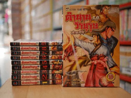 ตำนานวีรบุรุษสามก๊ก 10 เล่มจบ (เล่ม 8 มีคราบน้ำ) รูปที่ 1