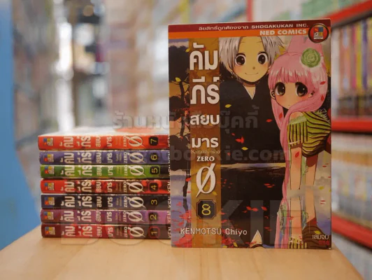 คัมภีร์สยบมาร ZERO 8 เล่มจบ รูปที่ 1