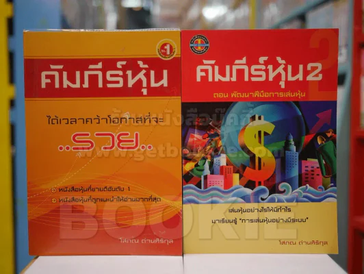 คัมภีร์หุ้น เล่ม 1-2 โสภณ ด่านศิริกุล รูปที่ 1