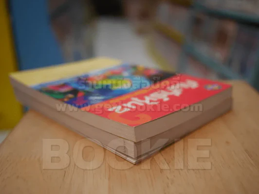 คัมภีร์หุ้น เล่ม 1-2 โสภณ ด่านศิริกุล รูปที่ 5