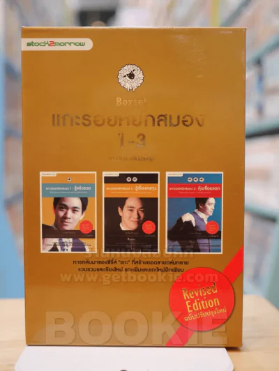 Boxset แกะรอยหยักสมอง 1-3 - ภาววิทย์ กลิ่นประทุม รูปที่ 1