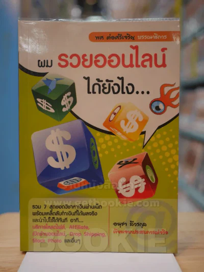 ผมรวยออนไลน์ได้ยังไง... รูปที่ 1