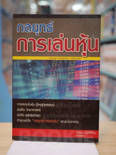 กลยุทธ์การเล่นหุ้น - โสภณ ด่านศิริกุล รูปที่ 1