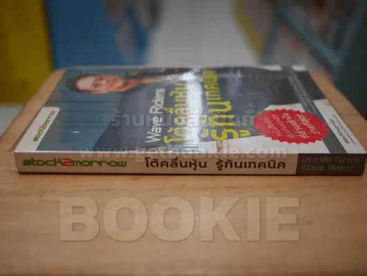 โต้คลื่นหุ้นรู้ทันเทคนิค Wave Riders รูปที่ 2