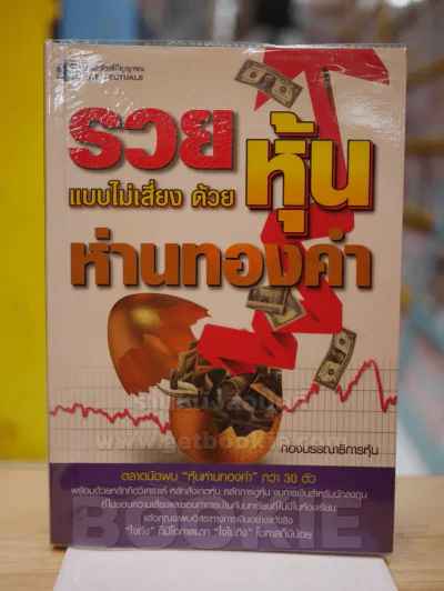 รวยแบบไม่เสี่ยง ด้วยหุ้นห่านทองคำ รูปที่ 1