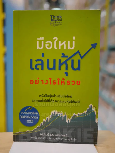 มือใหม่เล่นหุ้นอย่างไรให้รวย รูปที่ 1