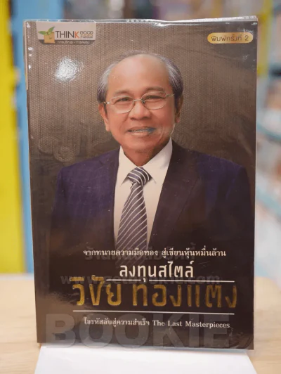 ลงทนสไตล์ วิชัย ทองแตง รูปที่ 1