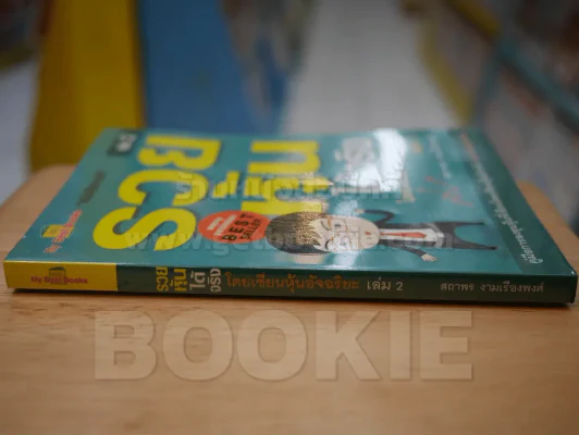 รวยหุ้นได้จริง โดยเซียนหุ้นอัจฉริยะ เล่ม 2 รูปที่ 2
