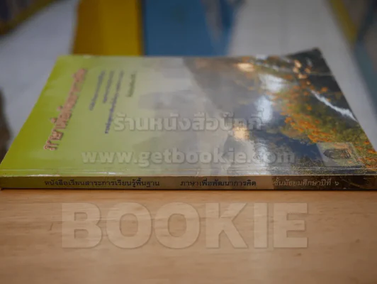 ภาษาเพื่อพัฒนาการคิด ม.6 รูปที่ 2