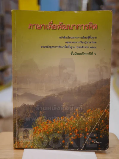 ภาษาเพื่อพัฒนาการคิด ม.6 รูปที่ 1
