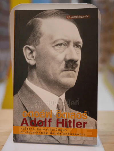 อดอล์ฟ ฮิตเลอร์ Adolf Hitler รูปที่ 1