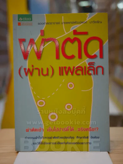 ผ่าตัด (ผ่าน) แผลเล็ก รูปที่ 1