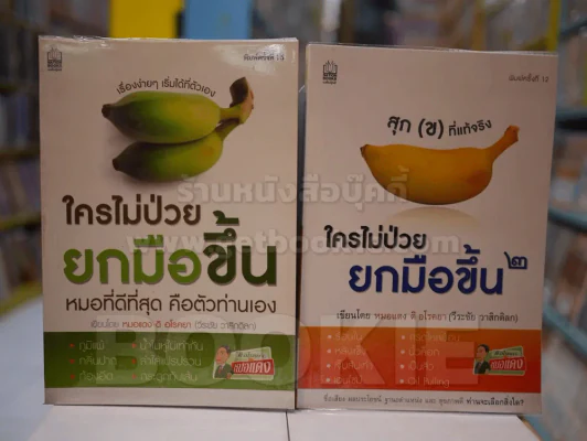 ใครไม่ป่วยยกมือขึ้น เล่ม 1-2 รูปที่ 1