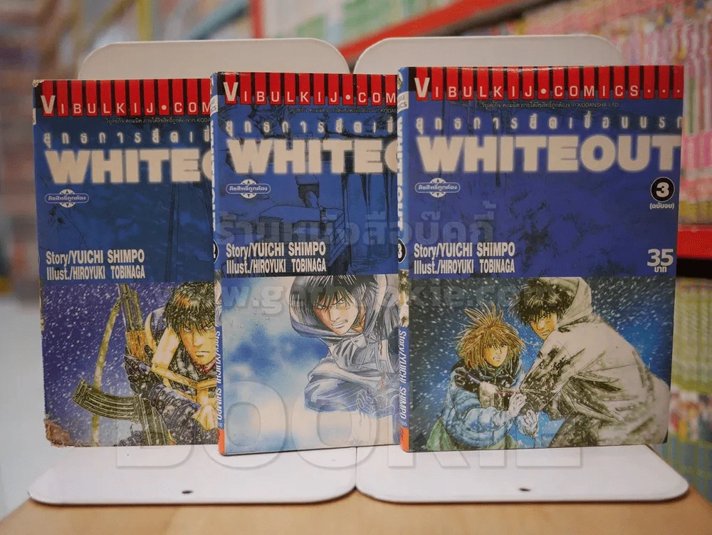 Whiteout ยุทธการยึดเขื่อนนรก 3 เล่มจบ (เล่ม 1 มีตำหนิตามภาพ) รูปที่ 1