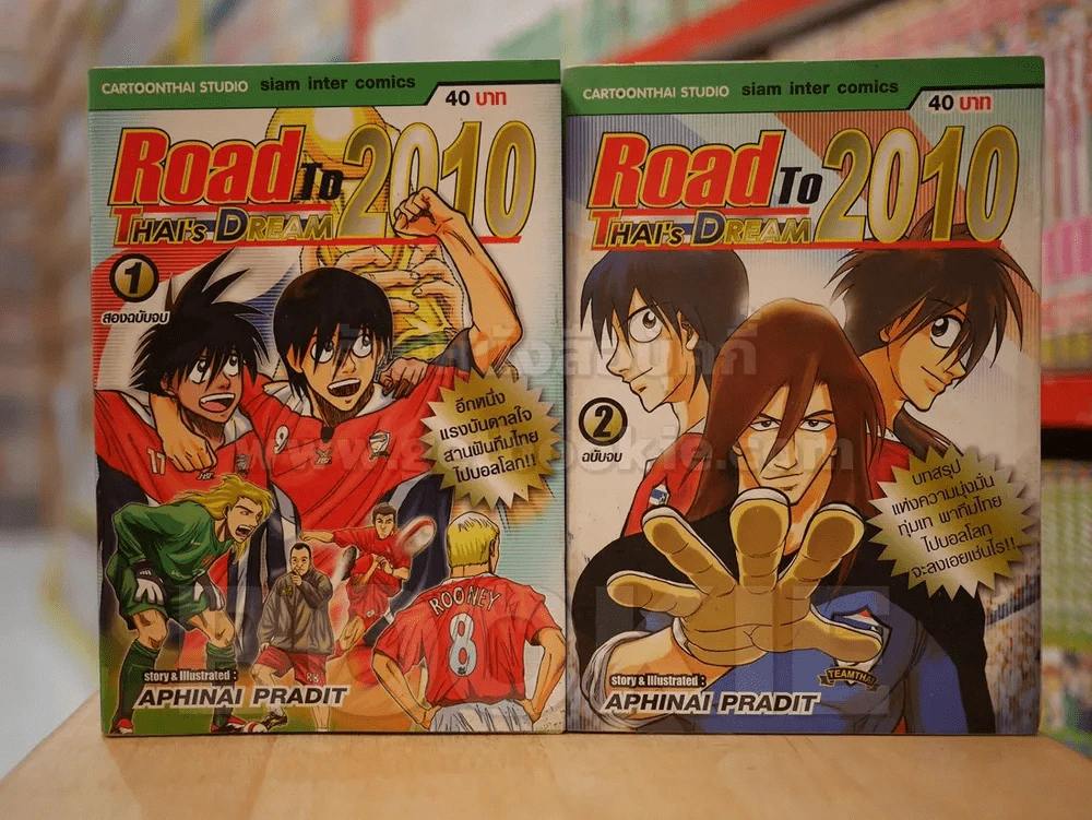 Road To 2010 THAI's DEAM 2 เล่มจบ รูปที่ 1