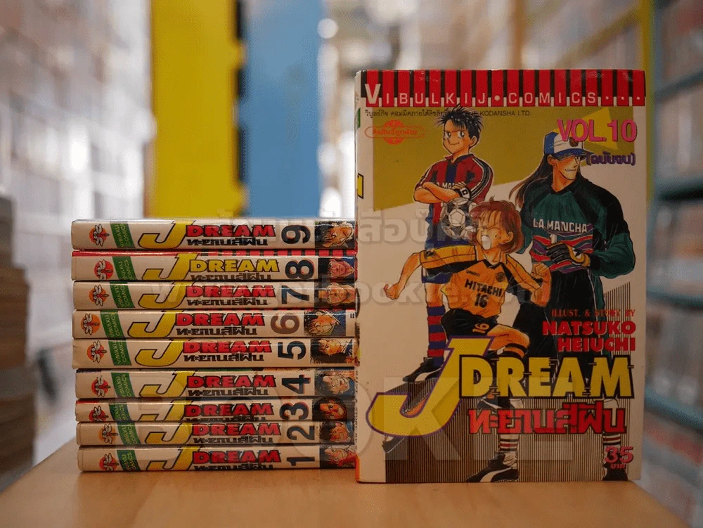 J Dream ทะยานสู่ฝัน 10 เล่มจบ (สภาพดี) รูปที่ 1
