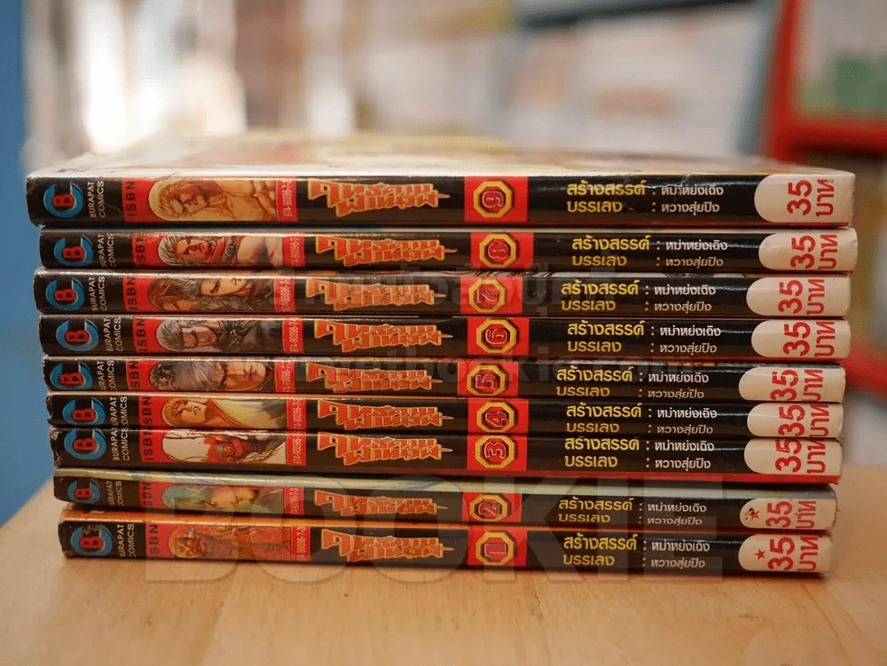 ฤทธิ์ดาบฟ้าทมิฬ 9 เล่มจบ (เล่ม 2,3 สภาพบวมน้ำ) รูปที่ 2
