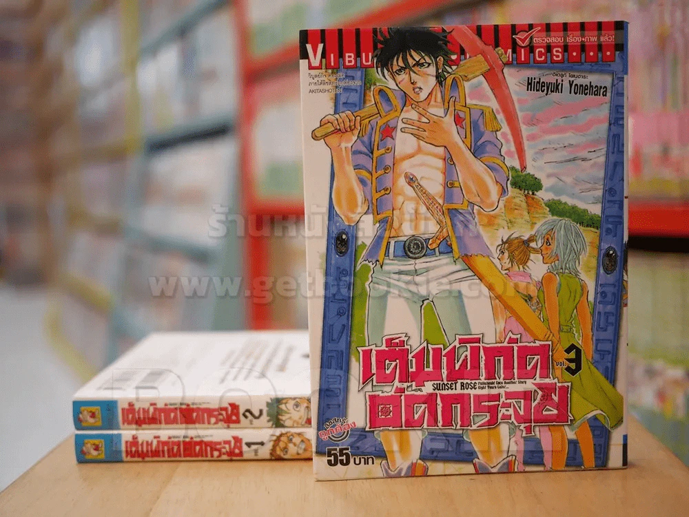 เต็มพิกัดอัดกระจุย เล่ม 1-3 รูปที่ 2