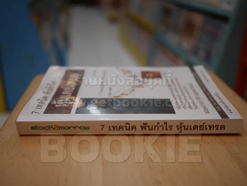 7 เทคนิค ฟันกำไร หุ้นเดย์เทรด รูปที่ 2