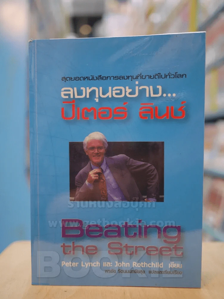 ลงทุนอย่าง...ปีเตอร์ ลินช์ รูปที่ 1