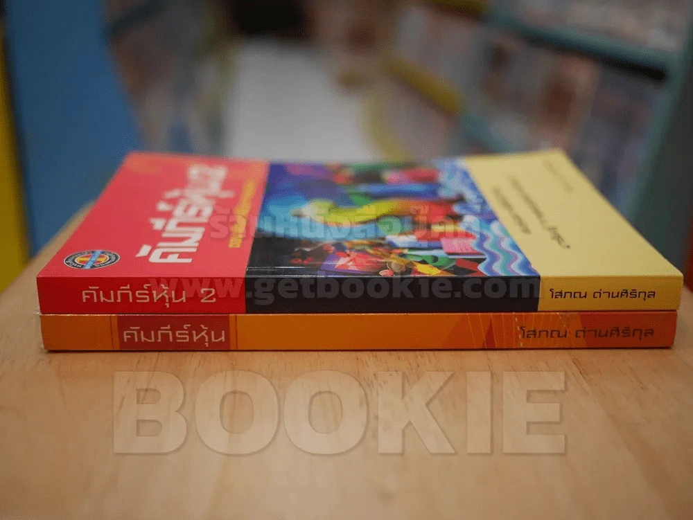 คัมภีร์หุ้น เล่ม 1-2 โสภณ ด่านศิริกุล รูปที่ 2