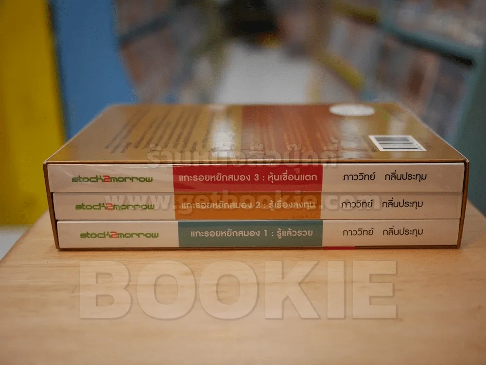Boxset แกะรอยหยักสมอง 1-3 - ภาววิทย์ กลิ่นประทุม รูปที่ 3