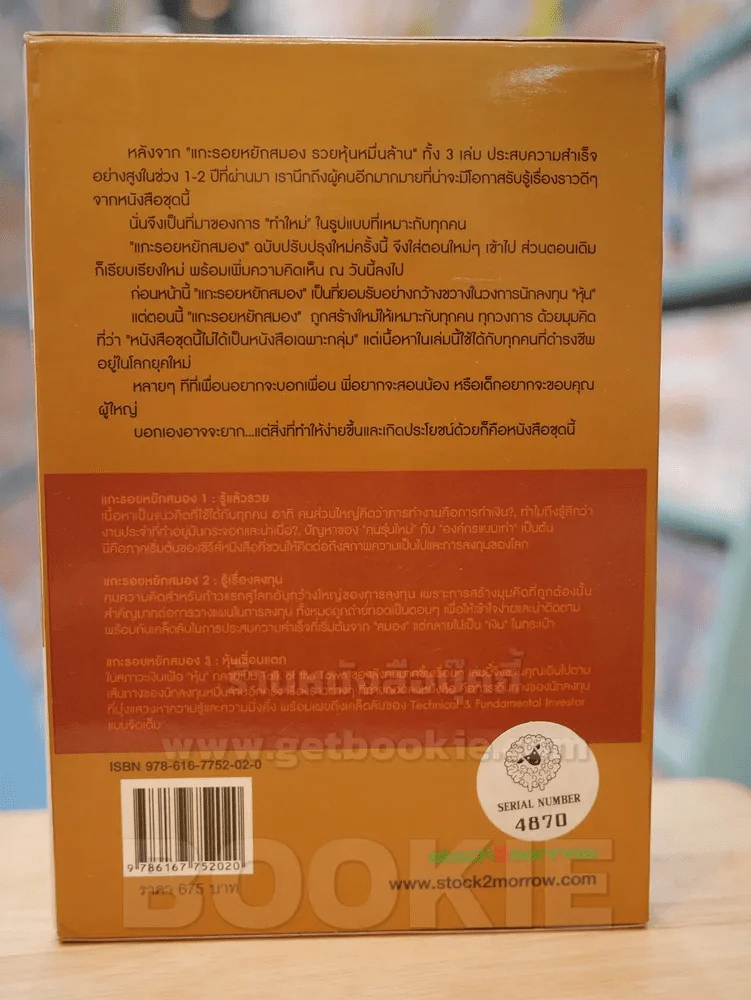 Boxset แกะรอยหยักสมอง 1-3 - ภาววิทย์ กลิ่นประทุม รูปที่ 6
