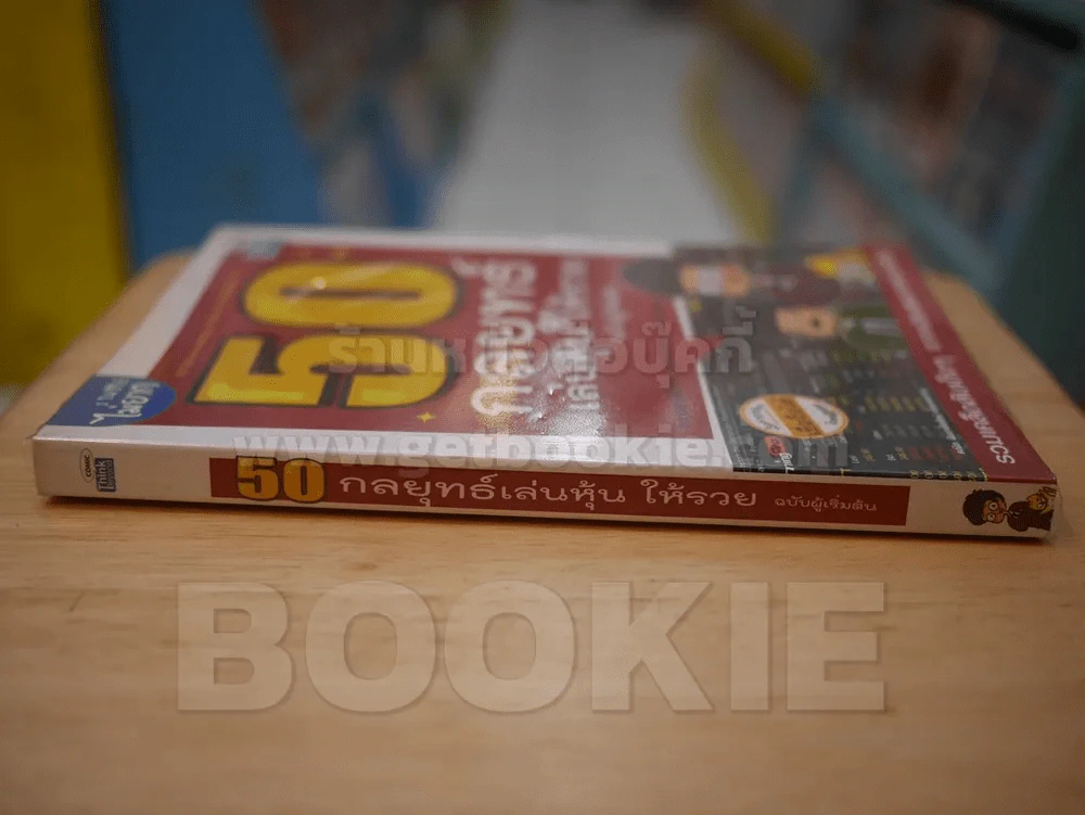 50 กลยุทธ์เล่นหุ้นให้รวย ฉบับผู้เริ่มต้น รูปที่ 2