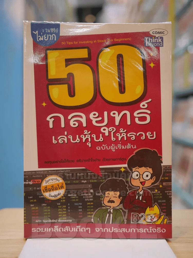 50 กลยุทธ์เล่นหุ้นให้รวย ฉบับผู้เริ่มต้น รูปที่ 1