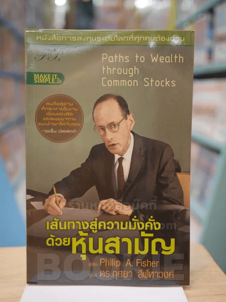 เส้นทางสู่ความมั่งคั่งด้วยหุ้นสามัญ - Philip A. Fisher รูปที่ 1