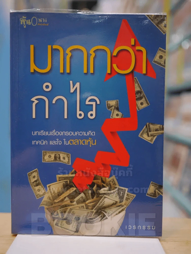 มากกว่ากำไร บทเรียนเรื่องกรอบความคิด เทคนิค และใจ ในตลาดหุ้น รูปที่ 1