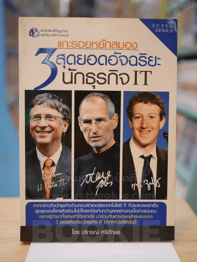 แกะรอยหยักสมอง 3 สุดยอดอัจฉริยะนักธุรกิจ IT รูปที่ 1