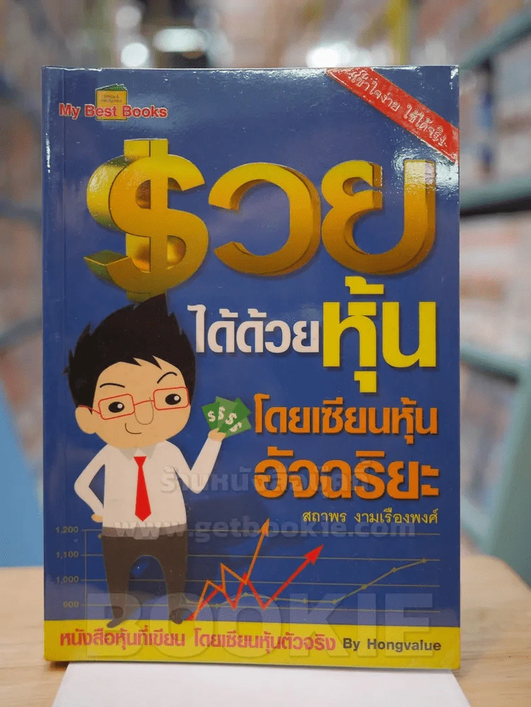 รวยได้ด้วยหุ้น โดยเซียนหุ้นอัจฉริยะ รูปที่ 1