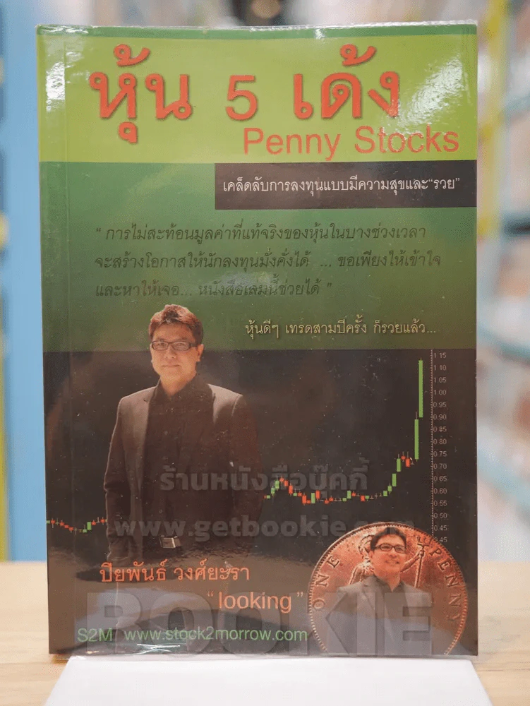 หุ้น 5 เด้ง - Penny Stocks รูปที่ 1