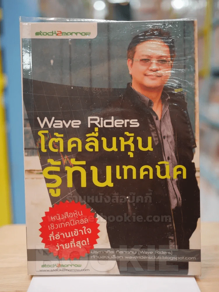 โต้คลื่นหุ้นรู้ทันเทคนิค Wave Riders รูปที่ 1