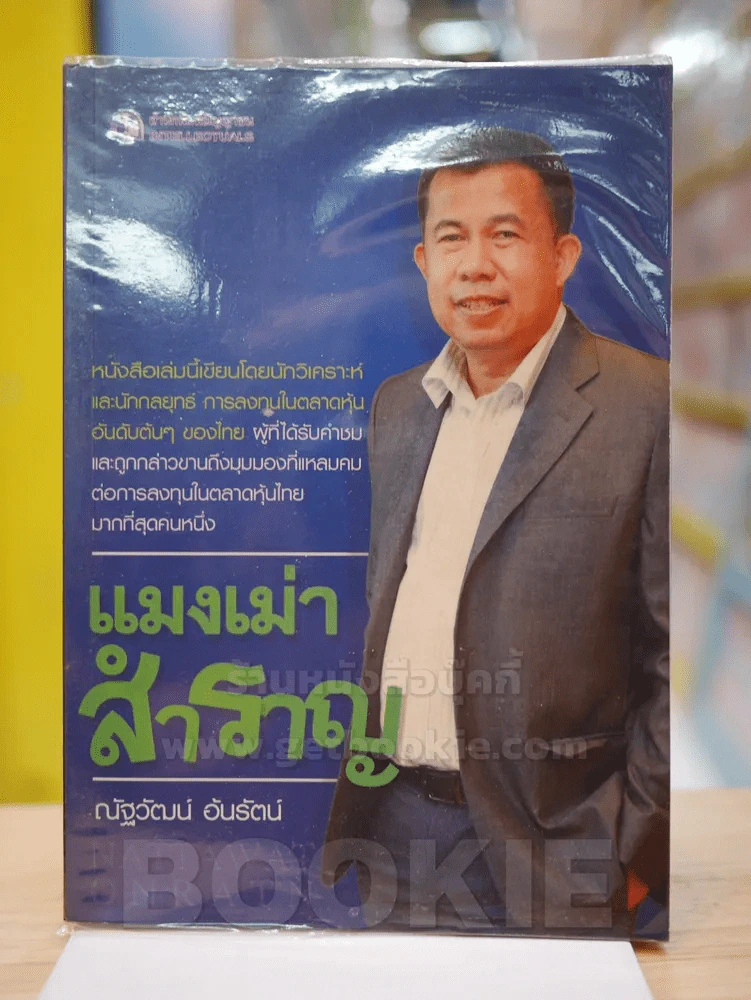 แมงเม่าสำราญ รูปที่ 1