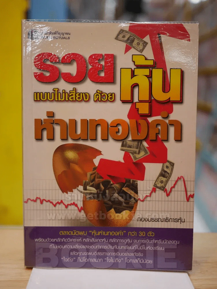 รวยแบบไม่เสี่ยง ด้วยหุ้นห่านทองคำ รูปที่ 1