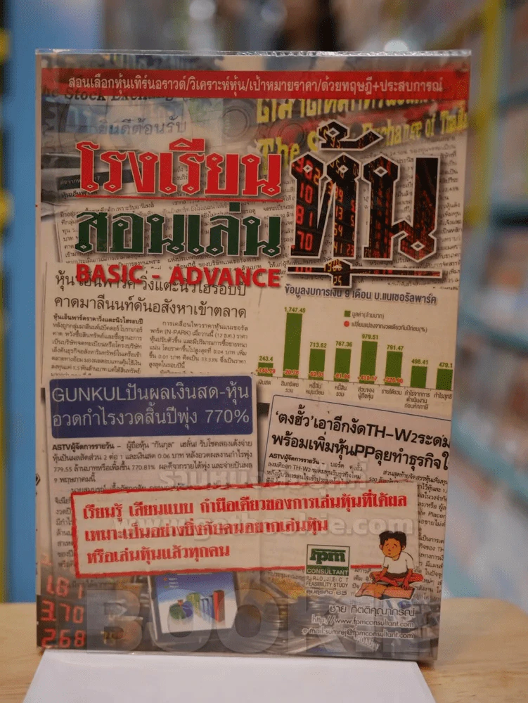 โรงเรียนสอนเล่นหุ้น - ชาย กิติคุณาภรณ์ รูปที่ 1