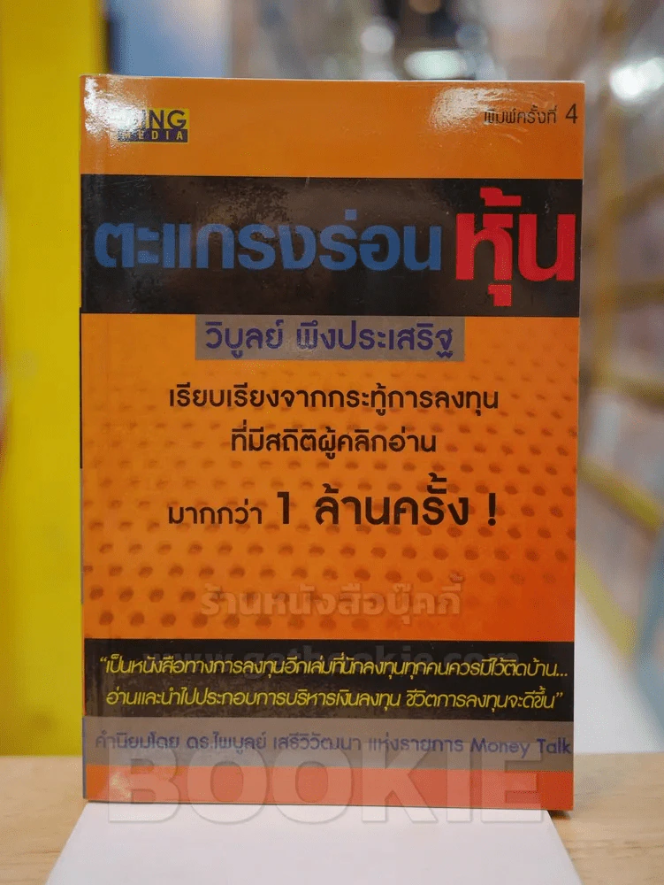 ตะแกรงร่อนหุ้น - วิบูลย์ พึงประเสริฐ รูปที่ 1