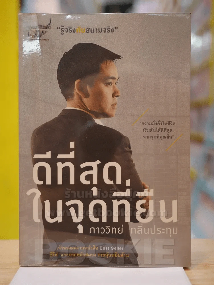 ดีที่สุดในจุดที่ยืน - ภาววิทย์ กลิ่นประทุม รูปที่ 1