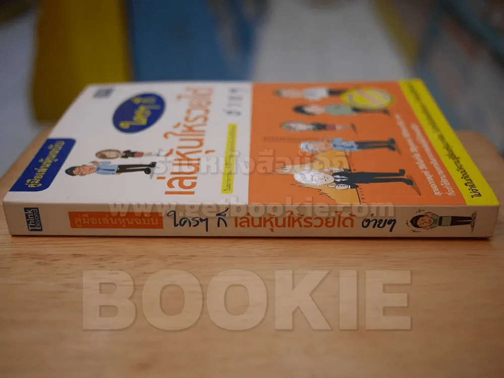 คู่มือเล่นหุ้นฉบับ ใครๆก็เล่นหุ้นให้รวยได้ง่ายๆ รูปที่ 2