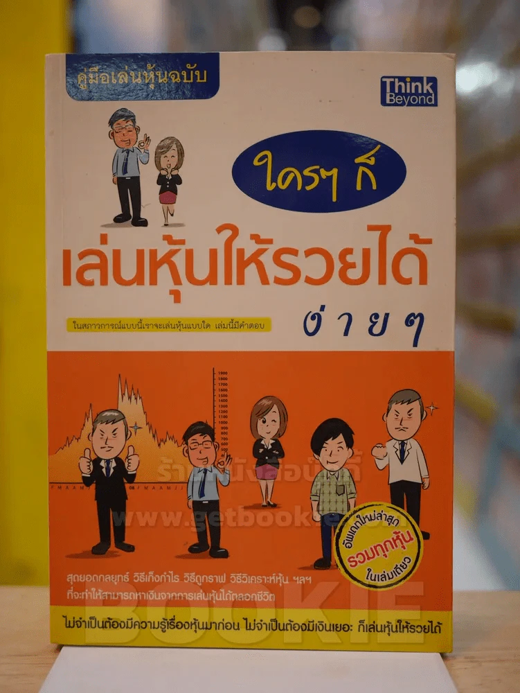 คู่มือเล่นหุ้นฉบับ ใครๆก็เล่นหุ้นให้รวยได้ง่ายๆ รูปที่ 1