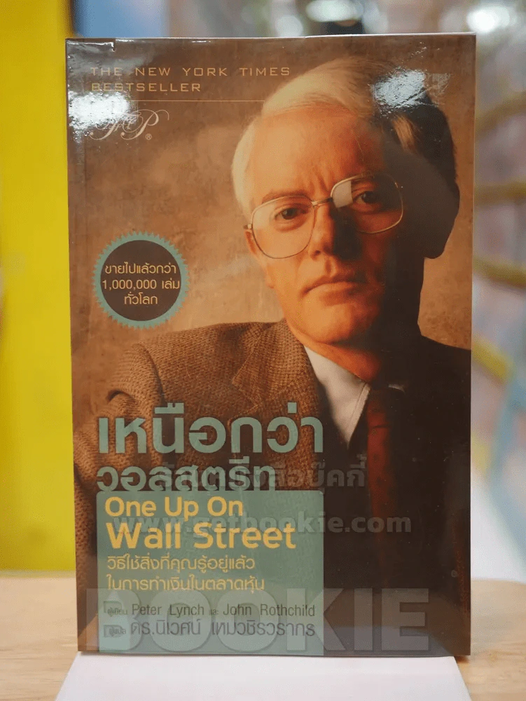 เหนือกว่าวอลสตรีท One Up On wall Street รูปที่ 1