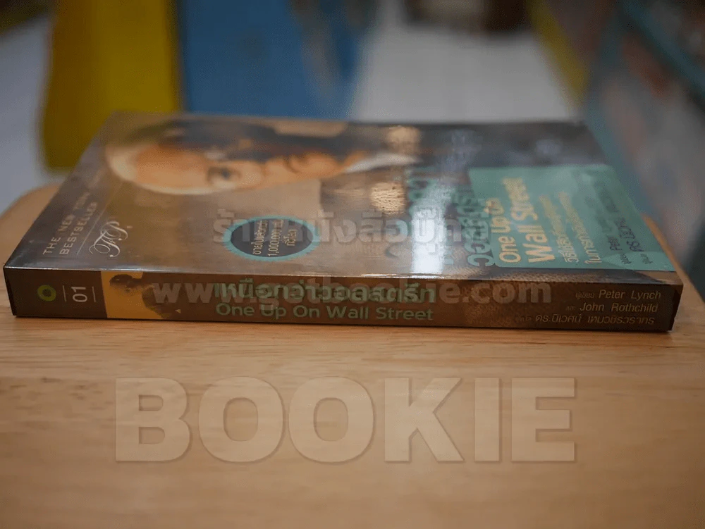 เหนือกว่าวอลสตรีท One Up On wall Street รูปที่ 2