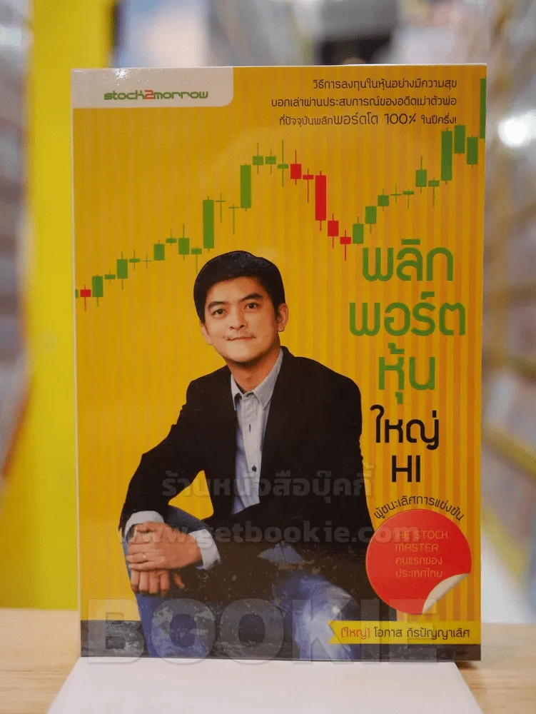 พลิกพอร์ตหุ้นใหญ่ HI รูปที่ 1