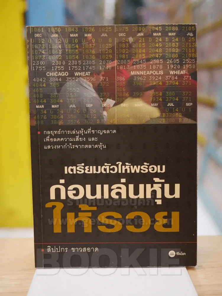 เตรียมตัวให้พร้อมก่อนเล่นหุ้นให้รวย รูปที่ 1