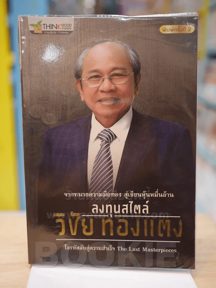 ลงทนสไตล์ วิชัย ทองแตง รูปที่ 1