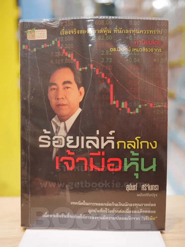 ร้อยเล่ห์กลโกงเจ้ามือหุ้น รูปที่ 1