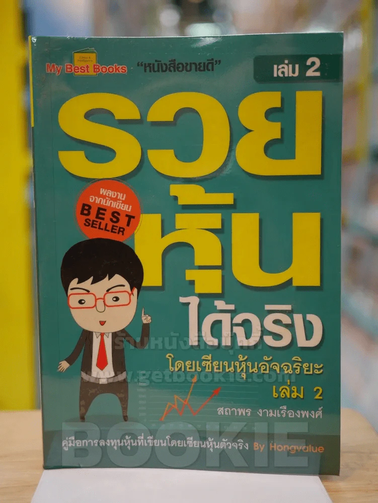 รวยหุ้นได้จริง โดยเซียนหุ้นอัจฉริยะ เล่ม 2 รูปที่ 1